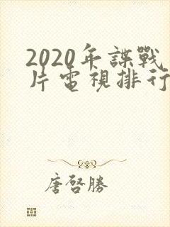 2020年谍战片电视排行榜前十名