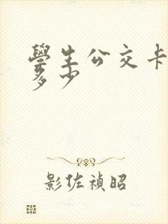 学生公交卡优惠多少