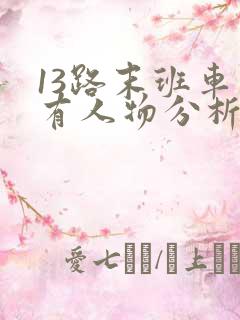13路末班车所有人物分析