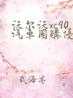沃尔沃xc90汽车团购优惠