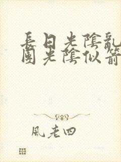 长日光阴乱作一团光阴似箭笔趣渺渺