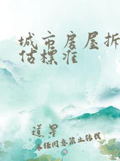 城市房屋拆迁评估标准