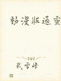 动漫版通灵妃2