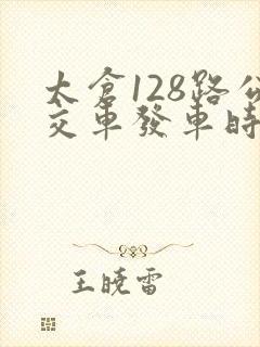 太仓128路公交车发车时间表