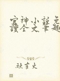 官神小说免费阅读全文笔趣阁 官神小说免费阅读全文笔趣阁