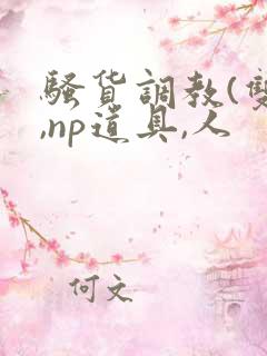 骚货调教(双性,np道具,人