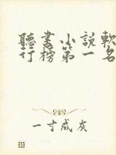 听书小说软件排行榜第一名