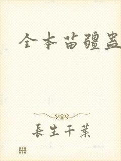 全本苗疆蛊事