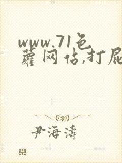 www.71色萝网站,打屁股sp惩罚调教