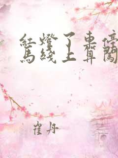 红灯了车停在斑马线上算闯红灯吗