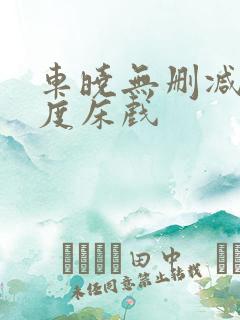 车晓无删减大尺度床戏
