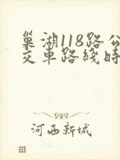 巢湖118路公交车路线时间