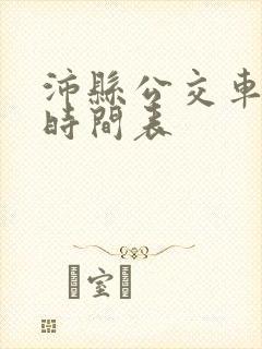 沛县公交车发车时间表