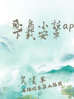 飞鸟小说app下载安卓