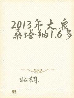 2013年大众桑塔纳1.6多手动卖多少钱