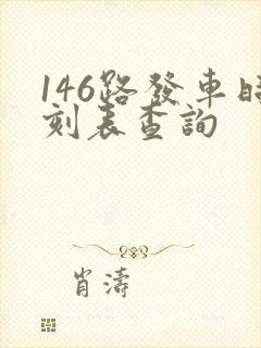 146路发车时刻表查询