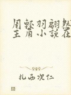 周轻羽翩然仙子主角小说在线阅读