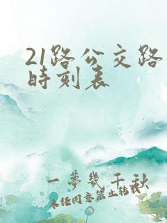 21路公交路线时刻表