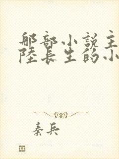 那部小说主角叫陆长生的小说