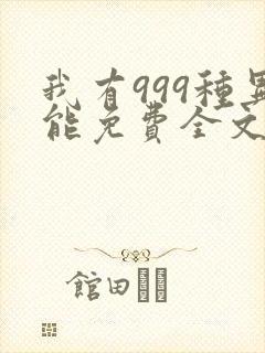 我有999种异能免费全文