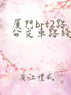 厦门brt2路公交车路线图