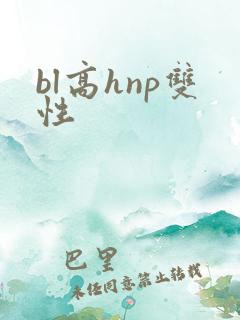 bl高hnp双性