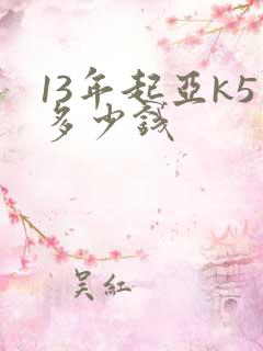 13年起亚k5多少钱