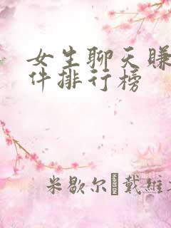 女生聊天赚钱软件排行榜