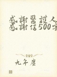 感谢医护人员的感谢信500字 感谢医护人员的感谢信500字