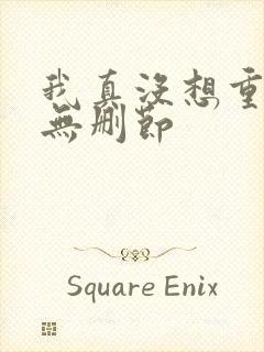 我真没想重生啊无删节