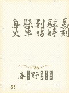 息县到驻马店的火车站时刻表 息县到驻马店的火车站时刻表