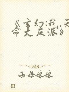 《玄幻:我,天命大反派》