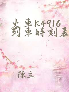 火车k4916列车时刻表查询 火车k4916列车时刻表查询