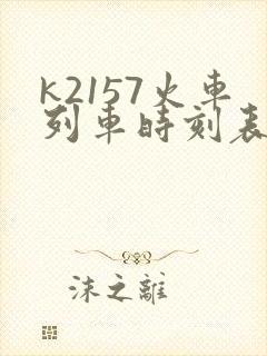 k2157火车列车时刻表