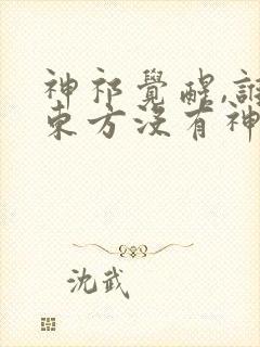 神祁觉醒,谁说东方没有神明