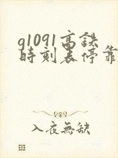 g1091高铁时刻表停靠站