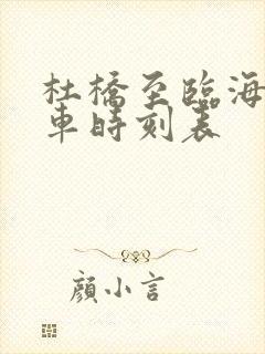 杜桥至临海公交车时刻表