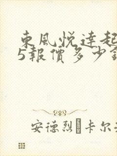 东风悦达起亚k5报价多少钱