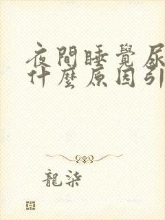 夜间睡觉尿多是什么原因引起的