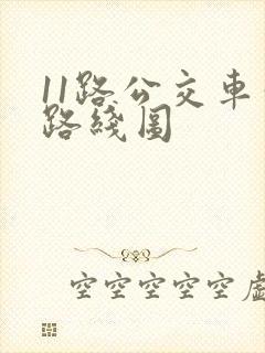 11路公交车站路线图 11路公交车站路线图