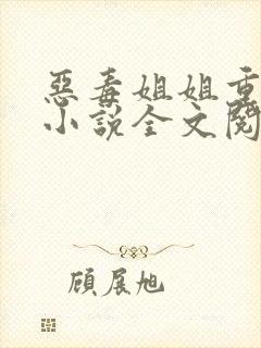 恶毒姐姐重生了小说全文阅读 恶毒姐姐重生了小说全文阅读