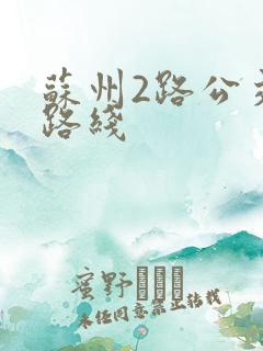 苏州2路公交车路线