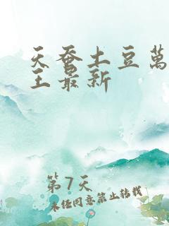 天蚕土豆万相之王最新