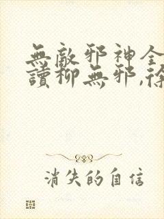 无敌邪神全文阅读柳无邪,徐凌雪