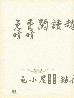 免费阅读赵旭李晴晴