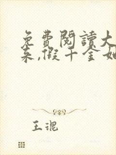 免费阅读大佬归来,假千金她不装了小说 免费阅读大佬归来,假千金她不装了小说