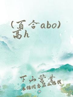 (百合abo)高h