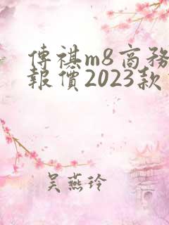 传祺m8商务车报价2023款价格