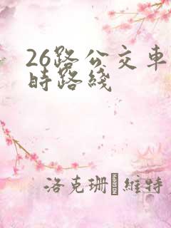 26路公交车实时路线