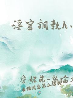 淫窟调教h小说